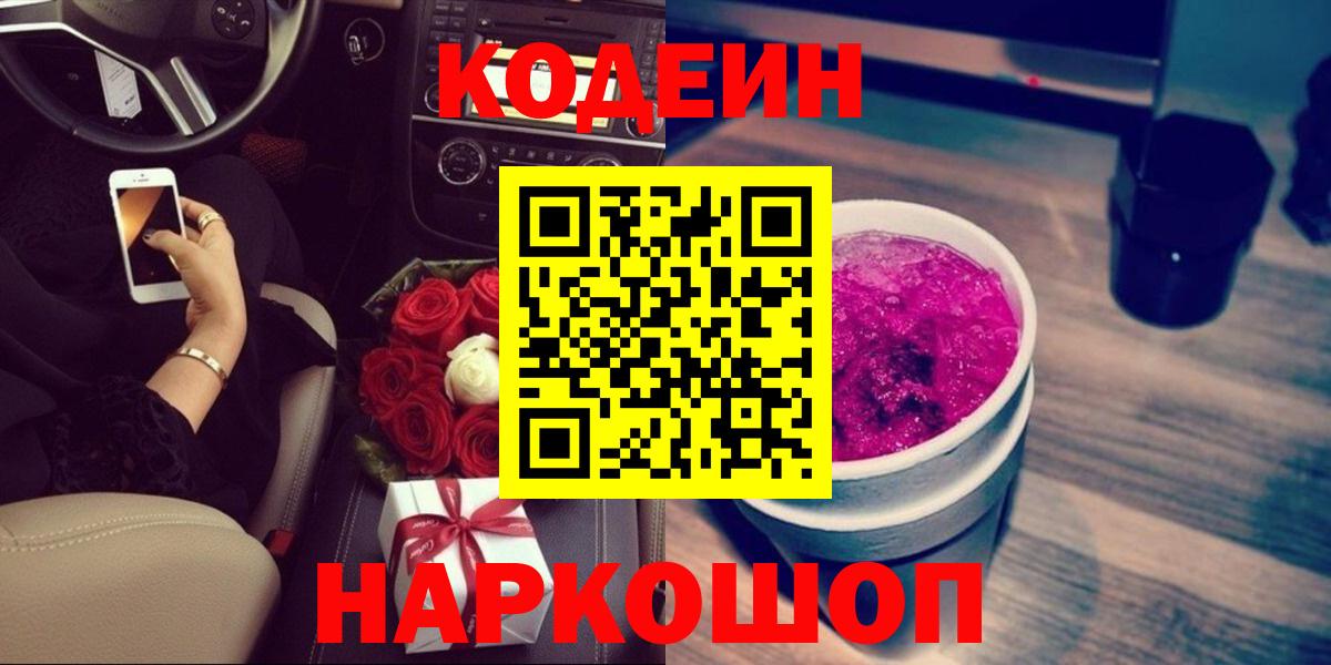 Кодеин Purple Drank  Кодеин напиток Lean (лин)  Вход с VPN  Острогожск 