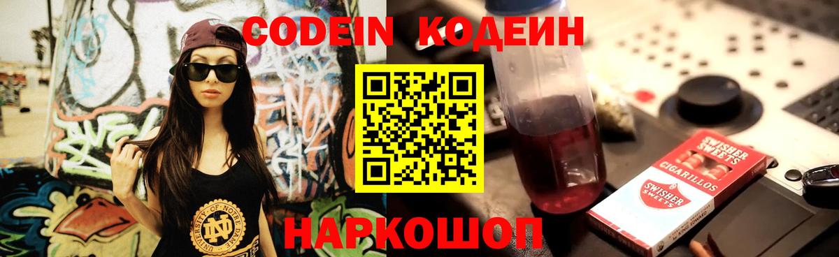 Кодеиновый сироп Lean Purple Drank Острогожск
